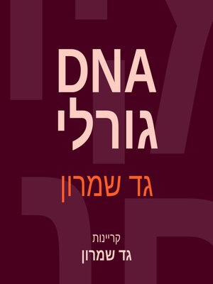 cover image of גורלי DNA